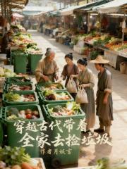 穿越古代带着全家去捡垃圾