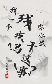 我一个残疾马？你让我干这事！？