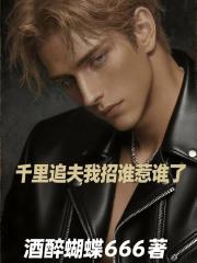 千里追夫我招谁惹谁了