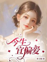 今日宜偏爱