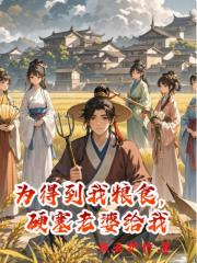 为得到我粮食，硬塞老婆给我