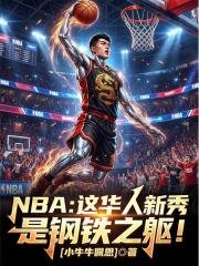 NBA：这华人新秀是钢铁之躯！
