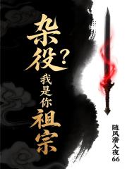 杂役？我是你祖宗