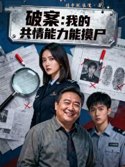 破案：我的共情能力能摸尸