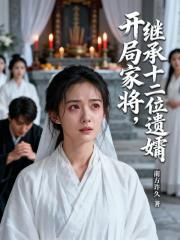 开局家将，继承十二位遗孀