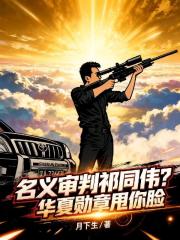 名义审判祁同伟？华夏勋章甩你脸