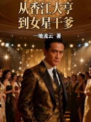 从香江大亨到女星干爹