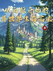 从面板开始的异世界生存实录