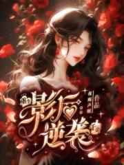 重生影后：逆袭千金