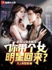 老妈：让你去相亲，你带个女明星回来？
