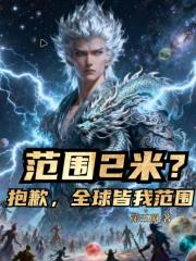 范围2米？抱歉，全球皆我范围