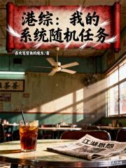 港综：我的系统随机任务