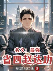 名义：最强省四赵达功