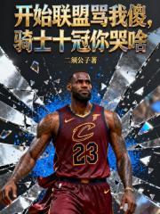 开始联盟骂我傻,骑士十冠你哭啥 开始联盟骂我傻,骑士十冠你哭啥
