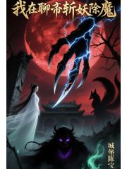 我在聊斋斩妖除魔 我在聊斋斩妖除魔