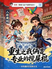 重生之我俩是专业的搅屎棍 重生之我俩是专业的搅屎棍