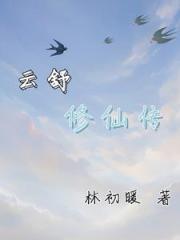 云舒修仙传