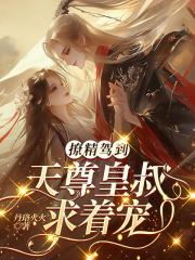 撩精驾到，天尊皇叔求着宠