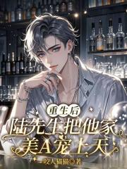 重生后，陆先生把他家美A宠上天