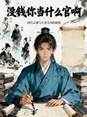 没钱你当什么官啊