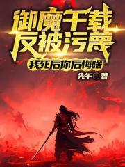 御魔千载被污蔑，我死后你后悔啥
