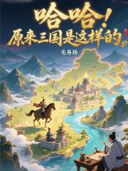 哈哈，原来三国是这样的