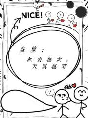 盗墓：无妄无灾，天真无邪