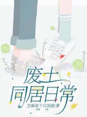 废土同居日常
