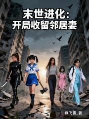 末世进化：开局收留邻居妻