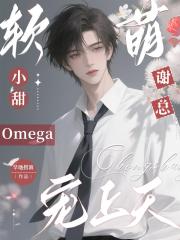 软萌小甜Omega，谢总宠上天