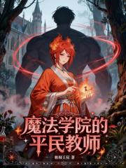 魔法学院的平民教师