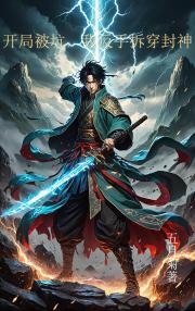 开局被坑,反手拆穿封神 开局被坑,反手拆穿封神