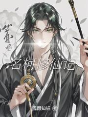 名柯修仙记