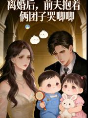 离婚后，前夫抱着两团子哭唧唧