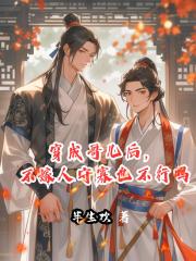 穿成哥儿后，不嫁人守寡也不行吗