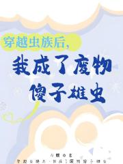 穿越虫族后，我成了废物傻子雄虫