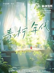 青柠年代