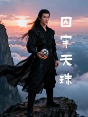 囚牢天珠 囚牢天珠