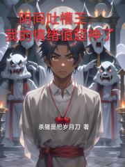 阴间吐槽王：我的情绪值超神了