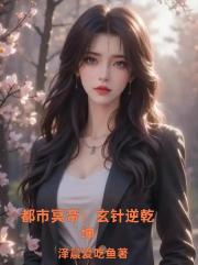 都市冥帝：玄针逆乾坤