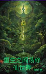 重生之闯荡修仙世界