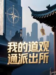 我的道观通派出所