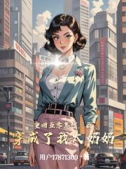 重回五零年代，我穿成了我太奶奶