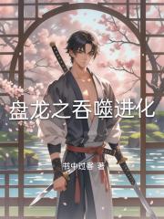 盘龙之吞噬进化