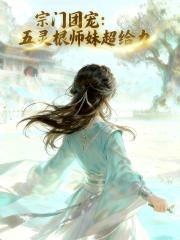 宗门团宠：五灵根师妹超给力