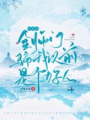 失忆后，师尊决定推翻修真界