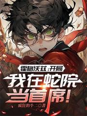 霍格沃兹:开局我在蛇院当首席! 霍格沃兹:开局我在蛇院当首席!