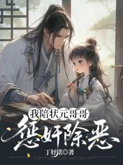 我陪状元哥哥惩奸除恶