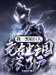 我一黑暗巨人，竟在光之国落了户