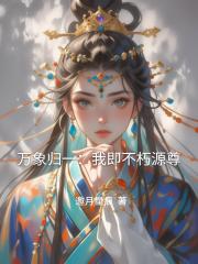 万象归一：我即不朽源尊